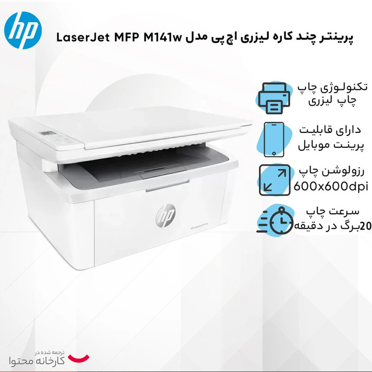 پرینتر چند کاره لیزری اچپی مدل LaserJet MFP M141w