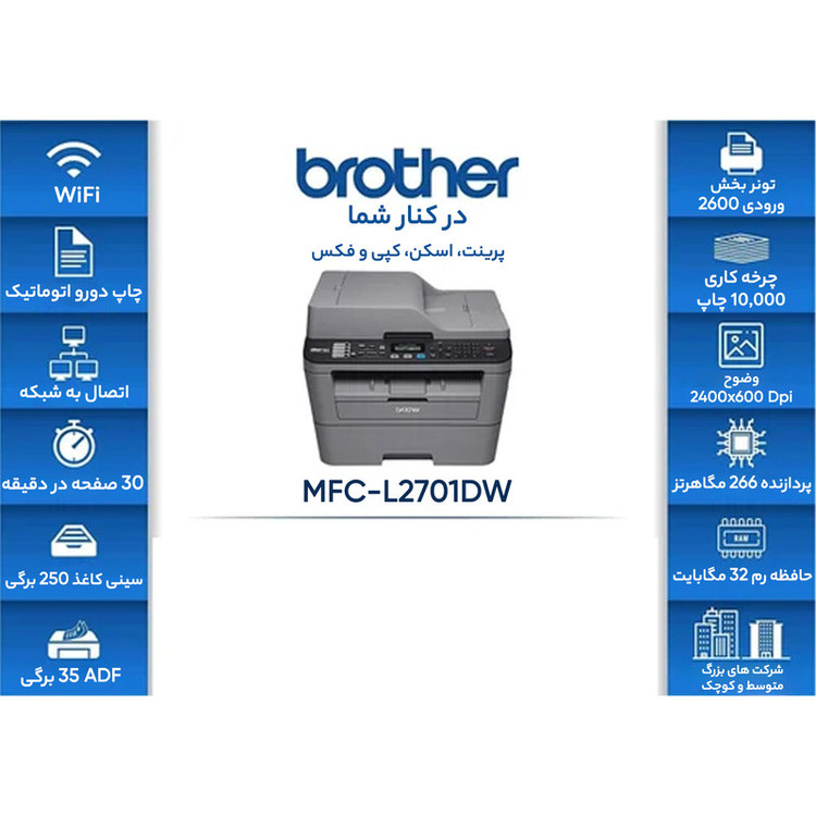 پرینتر لیزری چندکارهی برادر مدل MFC-L2700DW پلمپ با گارانتی ۱۸ ماهه