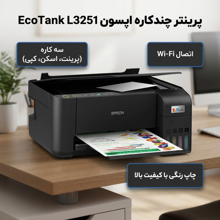 پرینتر اپسون رنگی سه کاره با چاپ جوهرافشان مدل EcoTank L3251، سایز چاپ A4، مجهز به پورت USB و WIFI