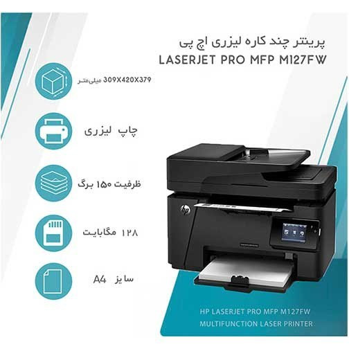 پرینتر چندکاره لیزری اچ پی مدل MFP M127fw