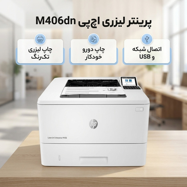پرینتر اچپی تک رنگ تک کاره با چاپ لیزری مدل M406DN، سایز چاپ A4، قابلیت چاپ دو روی خودکار و شبکه