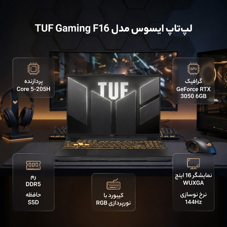 لپ تاپ 16 اینچی ایسوس مدل TUF Gaming F16 FX607JR-Core 5 205H-RTX3050 6GB-16GB DDR5 5600MHz-512GB SSD-WUXGA 144Hz